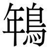 鵇: 宋體（明體）
