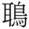 鵈: 宋體（明體）