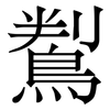 鵥: 宋體（明體）