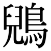 鶂: 宋體（明體）