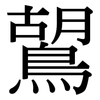 鶦: 宋體（明體）