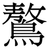 鷔: 宋體（明體）