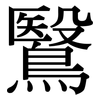 鷖: 宋體（明體）