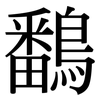 鷭: 宋體（明體）