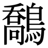 鷮: 宋體（明體）