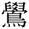 鷽: 宋體（明體）