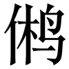 鸺: 宋體（明體）