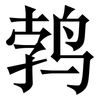 鹁: 宋體（明體）