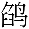 鹐: 宋體（明體）