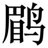 鹛: 宋體（明體）