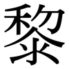 黎: 宋體(明體) 黎: 宋體(明體)
