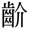 齘: 宋體（明體）