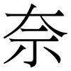 奈