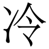 冷