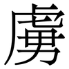 虜