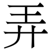 弄