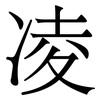 凌