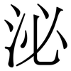 泌