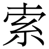 索