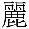 麗