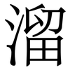 溜