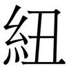 紐