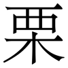 栗