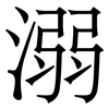 溺
