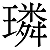 璘