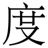 度