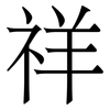祥