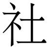 社