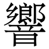 響