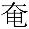 奄