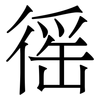 徭