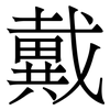 戴