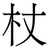 杖