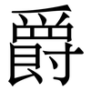 爵