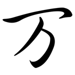 万: 行書 万: 行書