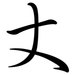 丈: 行書 丈: 行書