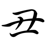 丑: 行書