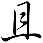 且: 行書 且: 行書