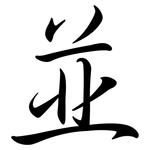 並: 行書 並: 行書