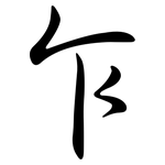 乍: 行書 乍: 行書