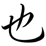 也: 行書 也: 行書