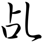 乩: 行書