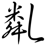 亃: 行書