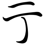 亍: 行書