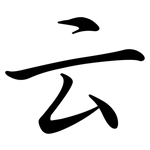 云: 行書