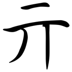 亓: 行書
